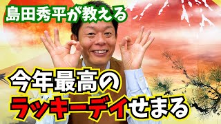 #shorts【ラッキーデイ】今年最高のラッキーデイせまるっ！『島田秀平のお開運巡り』