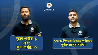 ১৭ তম শিক্ষক নিবন্ধন পরীক্ষার লাইভ প্রশ্ন সমাধান