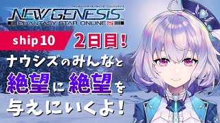 『NGS』ship10 / ナウシズのみんなといく絶望・老練狩りツアー！『ポポナ』＃９９（PSO2)