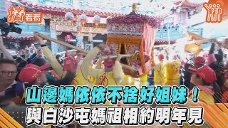 山邊媽依依不捨好姐妹！　與白沙屯媽祖相約明年見｜TVBS新聞｜擠看看