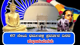 ಧಮ್ಮಚಕ್ರ ಪ್ರವರ್ತನ ದಿನದ ಮೊದಲನೇ ದಿನ Kannada Vlog, First Day of Dhammachakra Pravartana