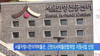 [서울뉴스]서울약령시한의약박물관, 근현대사박물관협력망 지원사업 선정