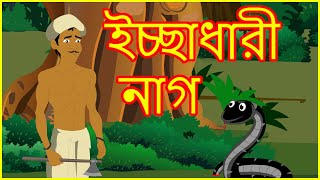 ইচ্ছাধারী নাগ | Desired Snake | Bangla Cartoon | Moral Story For Kids | বাংলা কার্টুন