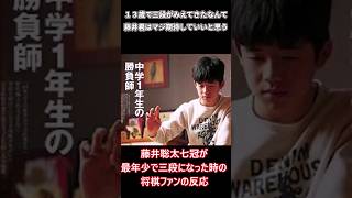 【将棋】藤井聡太七冠が最年少三段になったときの反応 #shorts #将棋  #藤井聡太