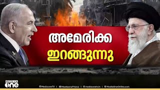 48 മണിക്കൂറിനുള്ളിൽ ഇസ്രോയേൽ‌- ഇറാൻ യുദ്ധത്തിലേക്ക്  അമേരിക്ക ഇറങ്ങുമെന്ന് സൂചന