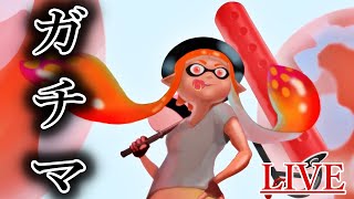 【スプラトゥーン2】ロラベ使いのガチマ【LIVE335回目】