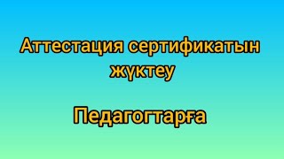 Аттестация сертификатын жүктеу/ Скачать сертификат аттестации/ Тесттен өткенімізді қалай тексереміз?