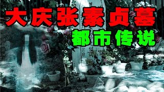 【邓肯】大庆张素珍坟都市传说！