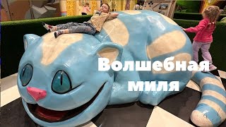 Огромный развлекательный парк Волшебная миля - рай для детей!