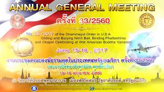 งานประชุมคณะสงฆ์ธรรมยุตในประเทศสหรัฐอเมริกา ครั้งที่ 33/2560