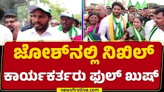 Nikhil Kumaraswamy : ಜೋಶ್​ನಲ್ಲಿ ನಿಖಿಲ್​ ಕಾರ್ಯಕರ್ತರು ಫುಲ್​ ಖುಷ್​ | Mysuru Chalo | @newsfirstkannada