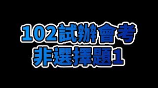 102試辦會考詳解非選擇題1