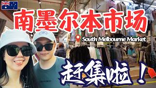 Immigration, Life, Cost, Shopping, A Day in Australia | Exploring the South Melbourne Market