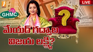 మేయర్ గద్వాల విజయలక్ష్మి? | Gadwal Vijayalakshmi Likely to Elect As GHMC Mayor | GHMC Mayor Election