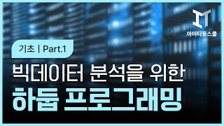 [HD]빅데이터 분석을 위한 Hadoop(하둡) 프로그래밍 제대로 배우기 (기초) Part.1