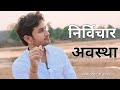 सत्संग_17 विचार शून्य अवस्था | आत्मज्ञान रहस्य | स्वामी अमित जी सत्संग