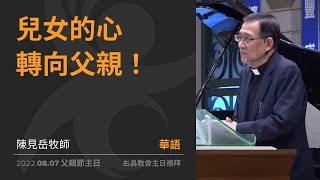 兒女的心轉向父親！ | 陳見岳牧師 | 2022-08-07 父親節主日 | 右昌教會華語禮拜線上聚會