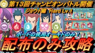 【ポケマスEX】ボード使用オーキドのみ！催眠も使わず第13回チャンピオンバトル　ジョウト編Hardを配布のみ攻略（初心者・無課金者・復帰者向け編成）【ポケモンマスターズEX】