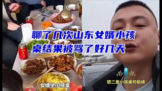 聊了几次山东女婿小孩桌，结果被骂了好几天