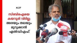 സിബിഐയെ കയറൂരി വിടില്ല; അരയും തലയും മുറുക്കാന്‍ എല്‍ഡിഎഫ് | CBI | LDF