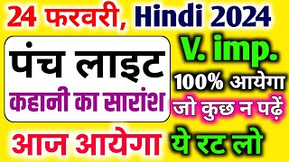 पंचलाइट कहानी का सारांश ।। class 12 Hindi | panchlight kahani ka Saransh