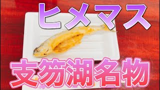 【絶品】支笏湖名物のヒメマスが最高でした。