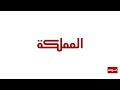 البث المباشر | الفترة المسائية | قناة المملكة