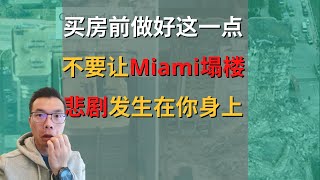 【尽职调查】买房前一定要做这个，不要让迈阿密塌楼悲剧发生在你身上！| 房产尽职调查的重要性 | 物业管理会不和谐的公寓楼不要碰