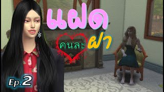 ละครชีวิตรัก : แฝดคนละฝา #2 | The sims4 | ละครซิมส์ | นิยายเสียง