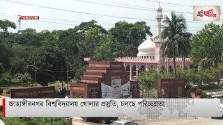 জাহাঙ্গীর নগর বিশ্ববিদ্যালয় খোলার প্রস্তুতি চলছে