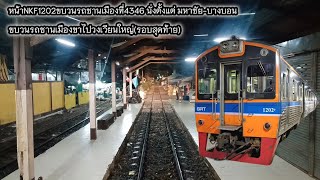 NKF1202 ขบวนรถชานเมืองที่4346มหาชัย-วงเวียนใหญ่ ถ่ายหน้าขบวนรถตั้งแต่ มหาชัย-บางบอน  ( 15.ก.ย.66)