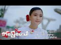 အဖြေပေးပါ - CHIT CHIT KAPYAR ( OFFICIAL MUSIC VIDEO )