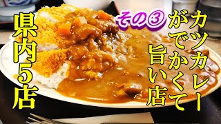 カツカレーがでかくて旨い店、その３！青森県内５店