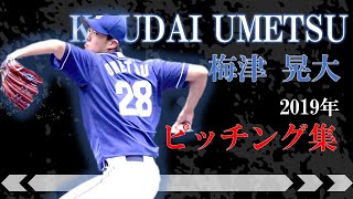 【新星_梅津】中日ドラゴンズ 梅津晃大　2019ピッチング集