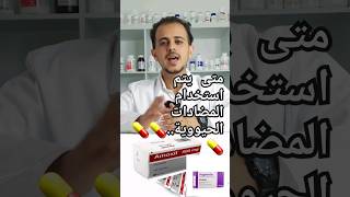 هل تستخدم المضادات الحيوية لنزلات البرد والانفلونزا .. 💊 #medicine #pharmacy #medical