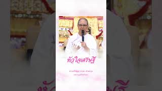 หัวใจเศรษฐี #บุญ #คติธรรม #ธรรมเติมใจ #มูลนิธิโพธิวัณณา