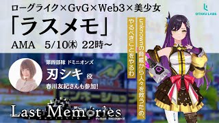 【ラスメモAMA @OTAKU LABS 】ディライズ ラストメモリーズ -De:Lithe Last Memories-