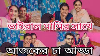 ভাইরাল মামির সাথে আজকের চা আড্ডা || Bangla Vlog || Viral Video || APUMITA