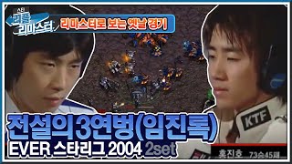 [HD 풀버전] 전설의 3연벙 『임요환 vs 홍진호』 EVER 스타리그 4강 2주차 2set - #리플리마스터