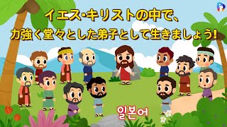 [10分 礼拝動画] イエス·キリストの中で、力強く堂々とした弟子として生きましょう!