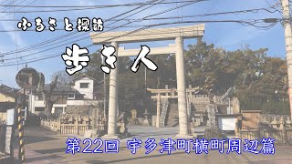 ふるさと探訪歩き人#022（宇多津町横町周辺）