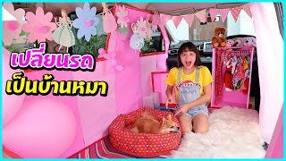 บรีแอนน่า | เปลี่ยนรถเป็นบ้านหมาคัพเค้ก 1 วัน 🐶🚗🏠 น่ารักฟรุ้งฟริ้งที่สุด!!