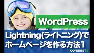 【1】WordPress Lightningでホームページを作成する方法。 #WEBST8