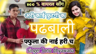 अरी काई फुटगी क पढबाली फ्फुला की नाई हरी च | Raju Gomladu New Viral Song | New Meena Song 2023