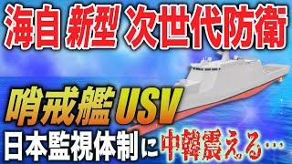 【海外の反応】自衛隊の＜新艦＞哨戒艦攻撃能力が爆上がり