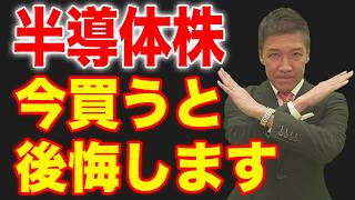 半導体株は本当に買い時？NVIDIAや東京エレクトロンなど株価の動き方や今後の見通しについて解説します