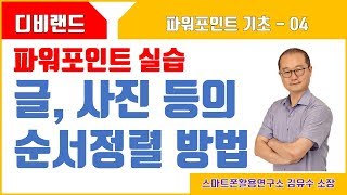 [디비랜드] 파워포인트4 - 글, 사진 등이 겹칠경우 순서를 변경하는 방법 (레이어) - 파워포인트 기초교육, 기본교육, 정말기초, 너무기초, 기초중의 기초교육 내용