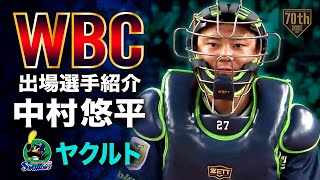 【WBC出場選手紹介】ヤクルト\