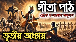 ভগবত গীতা পাঠ বাংলা - তৃতীয় অধ্যায় | Srimad vagbat gita in Bengali | Daily geeta 03 উৎসর্গ