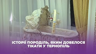 Історії породіль, яким довелося тікати у Тернопіль